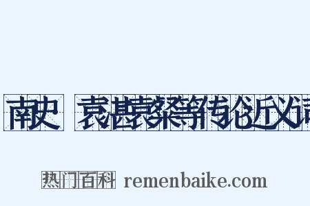 南史·袁湛袁粲等传论近义词是什么意思的图片